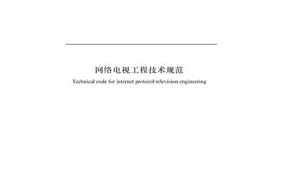 GBT51252-2017 网络电视工程技术规范.pdf